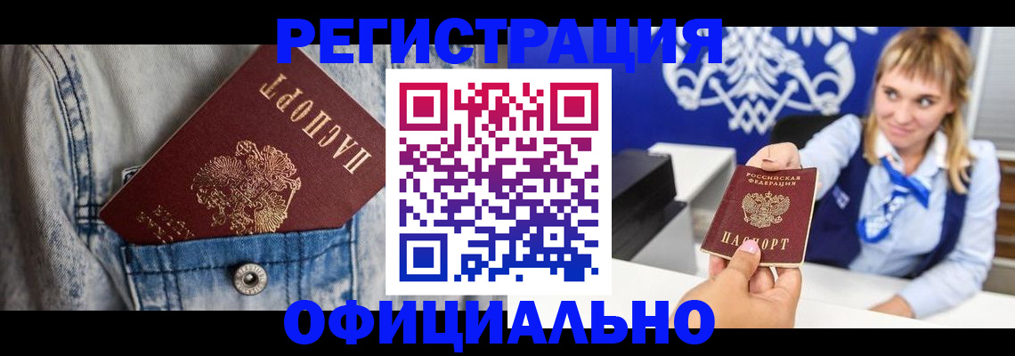 прописка 2025 в Завитинске